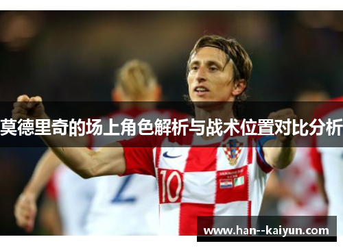 莫德里奇的场上角色解析与战术位置对比分析