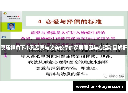 莫塔视角下小孔塞桑与父亲较量的深层原因与心理动因解析 莫塔视角下小孔塞桑与父亲较量的深层原因与心理动因解析