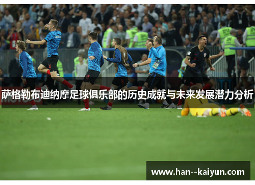 萨格勒布迪纳摩足球俱乐部的历史成就与未来发展潜力分析