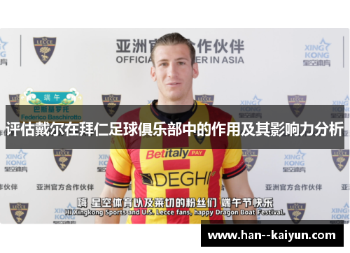 评估戴尔在拜仁足球俱乐部中的作用及其影响力分析