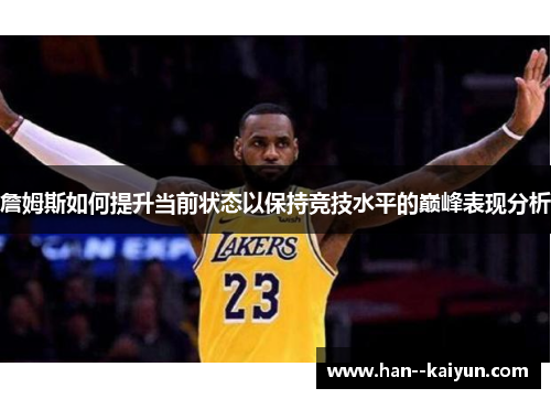 詹姆斯如何提升当前状态以保持竞技水平的巅峰表现分析