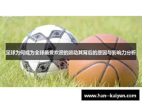 足球为何成为全球最受欢迎的运动其背后的原因与影响力分析