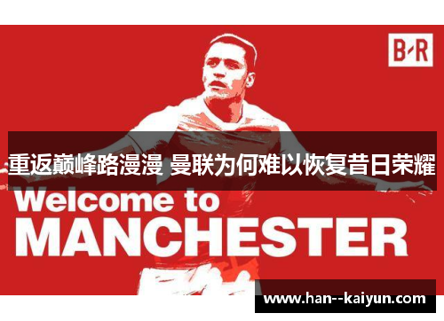 重返巅峰路漫漫 曼联为何难以恢复昔日荣耀