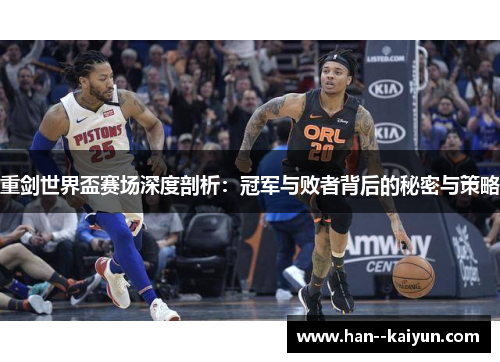 重剑世界盃赛场深度剖析：冠军与败者背后的秘密与策略