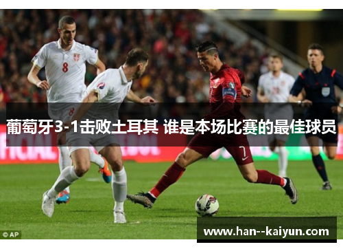 葡萄牙3-1击败土耳其 谁是本场比赛的最佳球员