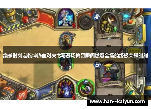 绝杀时刻定乾坤热血对决书写赛场传奇瞬间燃爆全场的终极荣耀时刻
