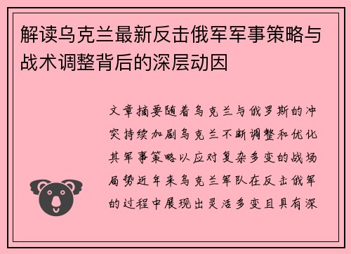 解读乌克兰最新反击俄军军事策略与战术调整背后的深层动因 解读乌克兰最新反击俄军军事策略与战术调整背后的深层动因