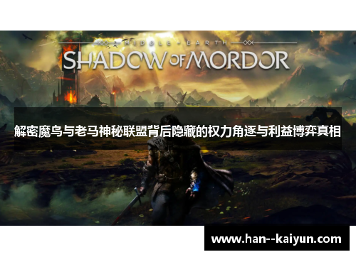 解密魔鸟与老马神秘联盟背后隐藏的权力角逐与利益博弈真相 解密魔鸟与老马神秘联盟背后隐藏的权力角逐与利益博弈真相