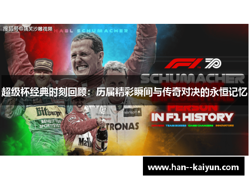 超级杯经典时刻回顾：历届精彩瞬间与传奇对决的永恒记忆