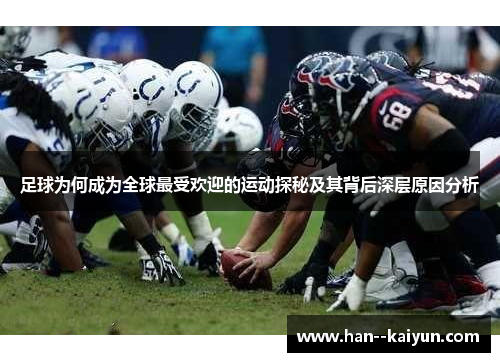 足球为何成为全球最受欢迎的运动探秘及其背后深层原因分析