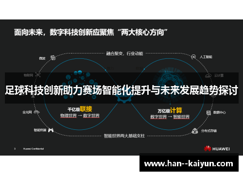 足球科技创新助力赛场智能化提升与未来发展趋势探讨 足球科技创新助力赛场智能化提升与未来发展趋势探讨