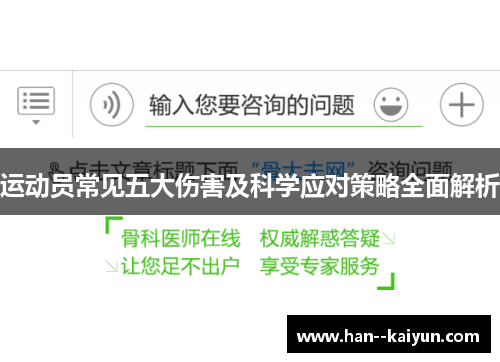运动员常见五大伤害及科学应对策略全面解析 运动员常见五大伤害及科学应对策略全面解析