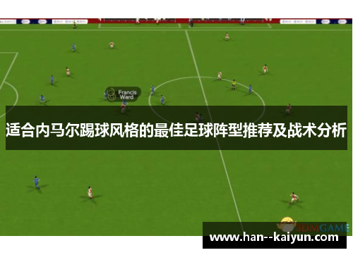 适合内马尔踢球风格的最佳足球阵型推荐及战术分析
