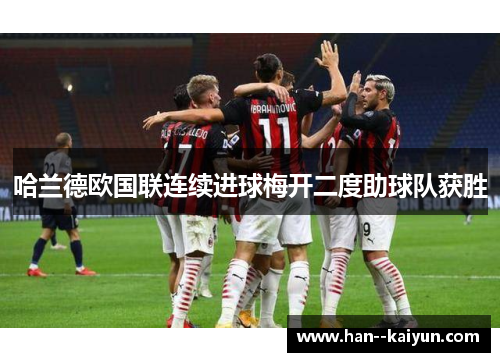 哈兰德欧国联连续进球梅开二度助球队获胜