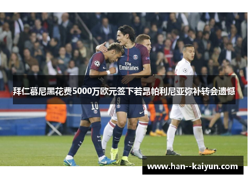 拜仁慕尼黑花费5000万欧元签下若昂帕利尼亚弥补转会遗憾 拜仁慕尼黑花费5000万欧元签下若昂帕利尼亚弥补转会遗憾