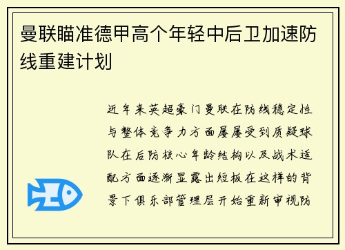 曼联瞄准德甲高个年轻中后卫加速防线重建计划 曼联瞄准德甲高个年轻中后卫加速防线重建计划