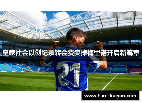皇家社会以创纪录转会费卖掉梅里诺开启新篇章