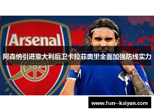 阿森纳引进意大利后卫卡拉菲奥里全面加强防线实力