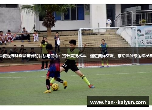 香港世界杯保龄球赛的目标与使命：提升竞技水平、促进国际交流、推动保龄球运动发展
