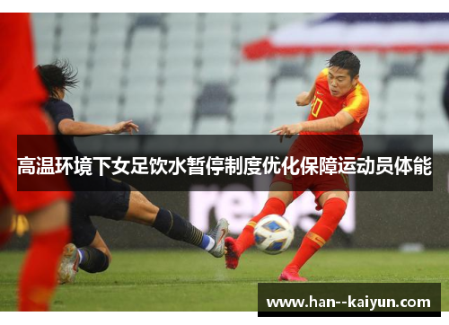 高温环境下女足饮水暂停制度优化保障运动员体能