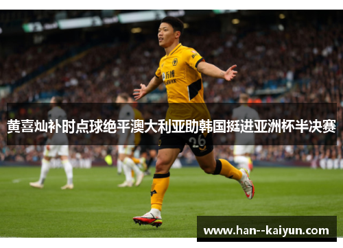 黄喜灿补时点球绝平澳大利亚助韩国挺进亚洲杯半决赛