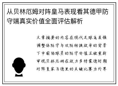从贝林厄姆对阵皇马表现看其德甲防守端真实价值全面评估解析