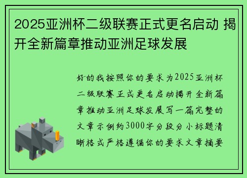 2025亚洲杯二级联赛正式更名启动 揭开全新篇章推动亚洲足球发展 2025亚洲杯二级联赛正式更名启动 揭开全新篇章推动亚洲足球发展