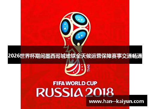 2026世界杯期间墨西哥城地铁全天候运营保障赛事交通畅通 2026世界杯期间墨西哥城地铁全天候运营保障赛事交通畅通
