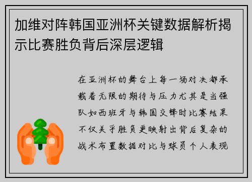 加维对阵韩国亚洲杯关键数据解析揭示比赛胜负背后深层逻辑