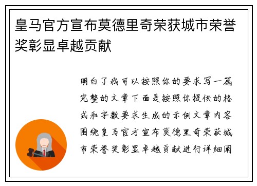 皇马官方宣布莫德里奇荣获城市荣誉奖彰显卓越贡献 皇马官方宣布莫德里奇荣获城市荣誉奖彰显卓越贡献