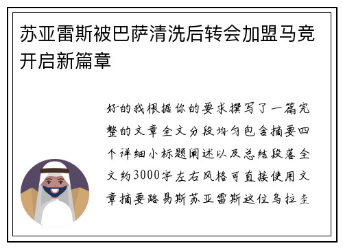 苏亚雷斯被巴萨清洗后转会加盟马竞开启新篇章