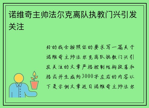 诺维奇主帅法尔克离队执教门兴引发关注