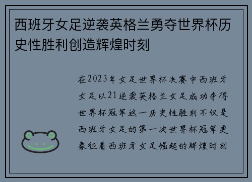 西班牙女足逆袭英格兰勇夺世界杯历史性胜利创造辉煌时刻