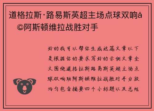 道格拉斯·路易斯英超主场点球双响助阿斯顿维拉战胜对手