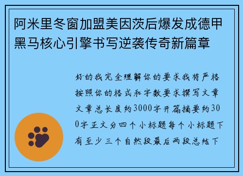 阿米里冬窗加盟美因茨后爆发成德甲黑马核心引擎书写逆袭传奇新篇章