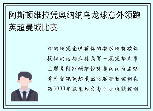 阿斯顿维拉凭奥纳纳乌龙球意外领跑英超曼城比赛 