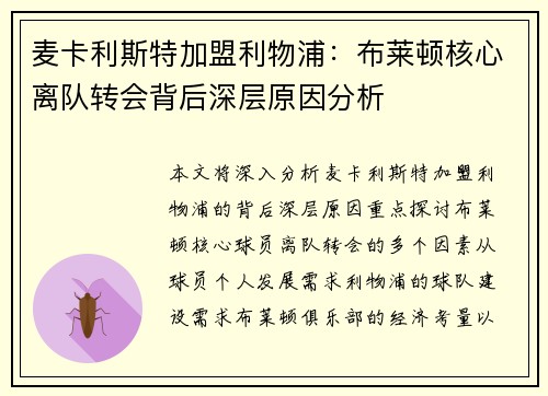 麦卡利斯特加盟利物浦：布莱顿核心离队转会背后深层原因分析
