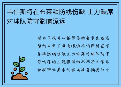 韦伯斯特在布莱顿防线伤缺 主力缺席对球队防守影响深远