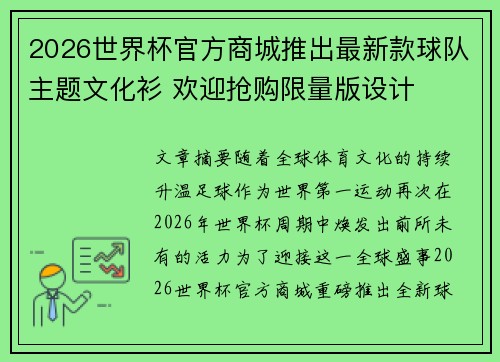 2026世界杯官方商城推出最新款球队主题文化衫 欢迎抢购限量版设计