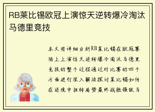 RB莱比锡欧冠上演惊天逆转爆冷淘汰马德里竞技