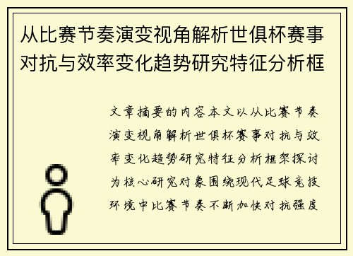 从比赛节奏演变视角解析世俱杯赛事对抗与效率变化趋势研究特征分析框架探讨