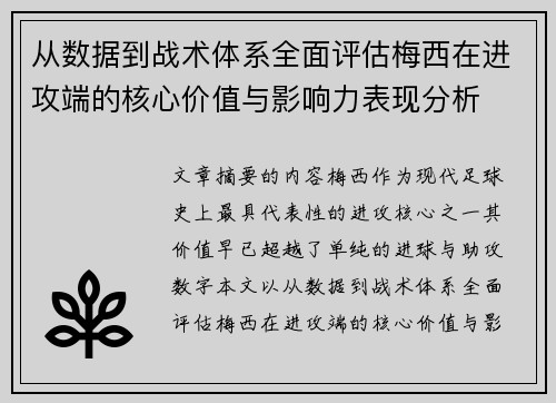 从数据到战术体系全面评估梅西在进攻端的核心价值与影响力表现分析
