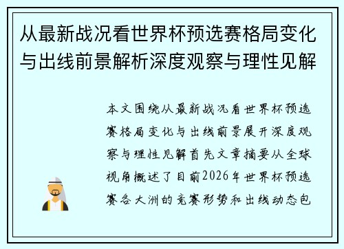 从最新战况看世界杯预选赛格局变化与出线前景解析深度观察与理性见解