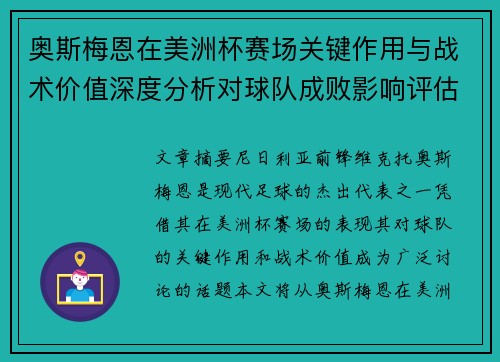 奥斯梅恩在美洲杯赛场关键作用与战术价值深度分析对球队成败影响评估 奥斯梅恩在美洲杯赛场关键作用与战术价值深度分析对球队成败影响评估