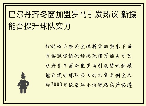 巴尔丹齐冬窗加盟罗马引发热议 新援能否提升球队实力 巴尔丹齐冬窗加盟罗马引发热议 新援能否提升球队实力