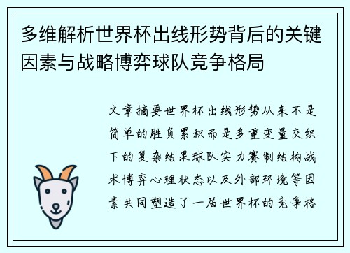多维解析世界杯出线形势背后的关键因素与战略博弈球队竞争格局