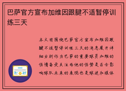 巴萨官方宣布加维因跟腱不适暂停训练三天