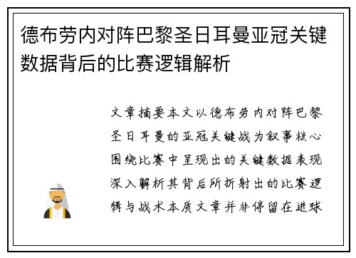 德布劳内对阵巴黎圣日耳曼亚冠关键数据背后的比赛逻辑解析 德布劳内对阵巴黎圣日耳曼亚冠关键数据背后的比赛逻辑解析
