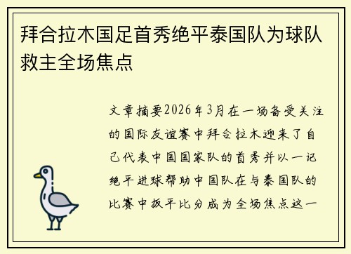 拜合拉木国足首秀绝平泰国队为球队救主全场焦点