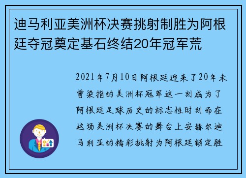 迪马利亚美洲杯决赛挑射制胜为阿根廷夺冠奠定基石终结20年冠军荒 迪马利亚美洲杯决赛挑射制胜为阿根廷夺冠奠定基石终结20年冠军荒